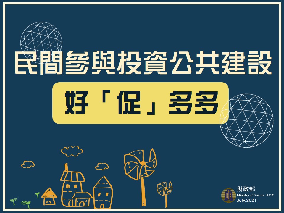 民間參與公共建設投資