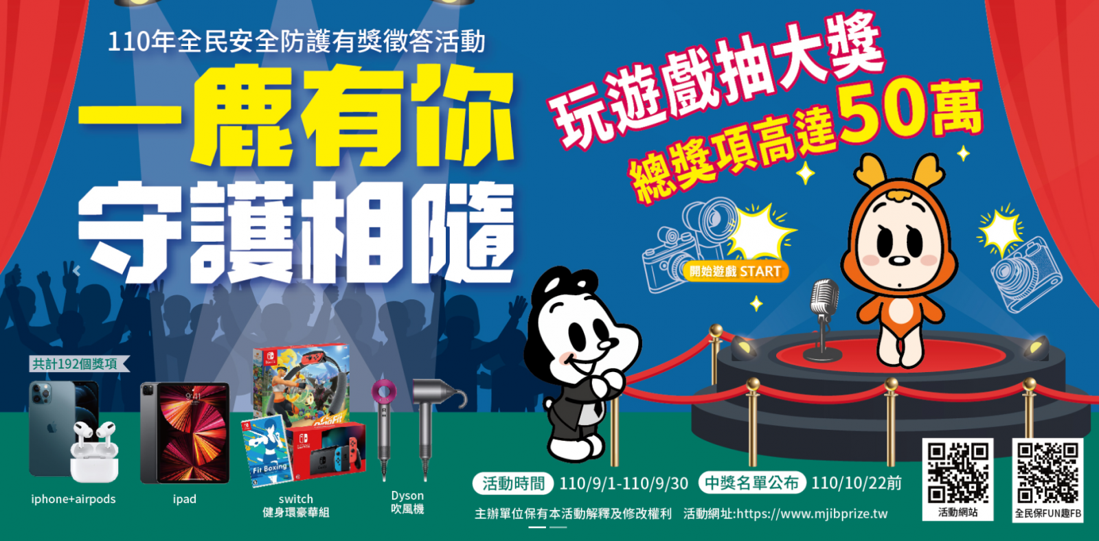 全民安全防護有獎徵答