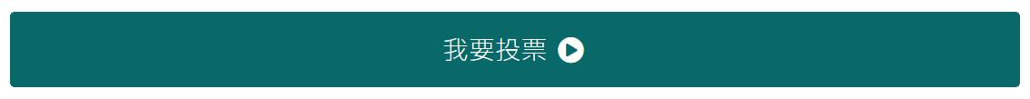 我要投票