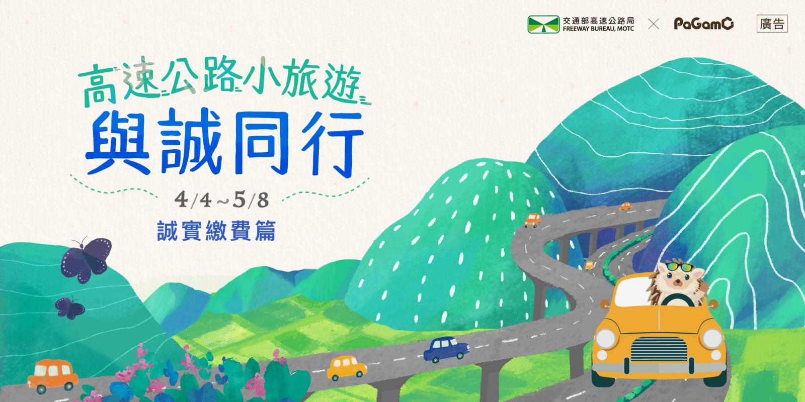 縮圖-高速公路與誠同行1