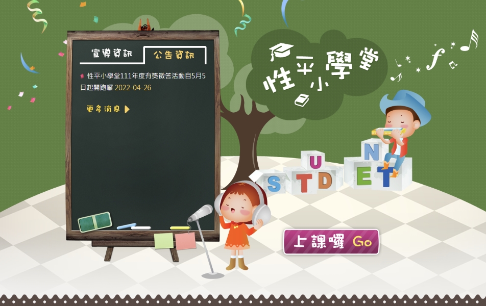 性平小學堂