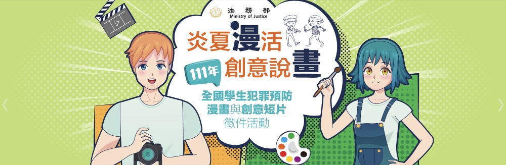 法務部炎夏慢活創意說畫1