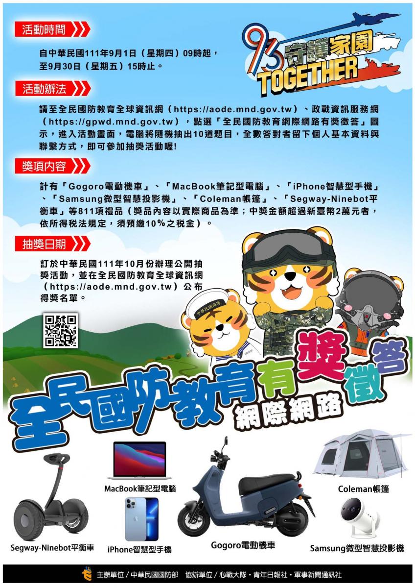 國防部全民國防教育「網際網路有獎徵答活動」