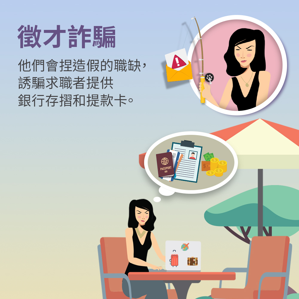 防範網路詐騙有絕招，假求職詐騙1