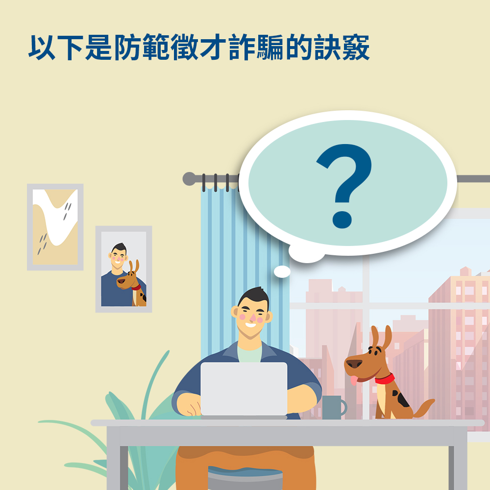 防範網路詐騙有絕招，假求職詐騙2