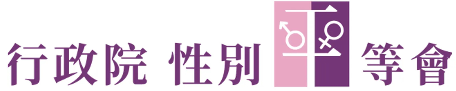 行政院性平會