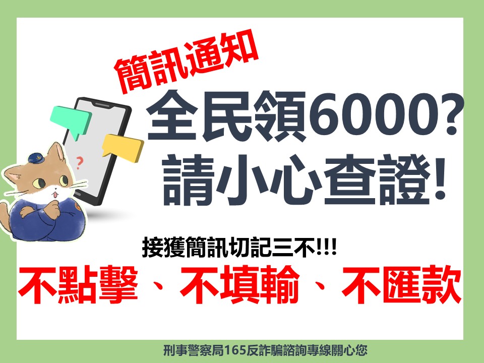 全民領6000小心查證