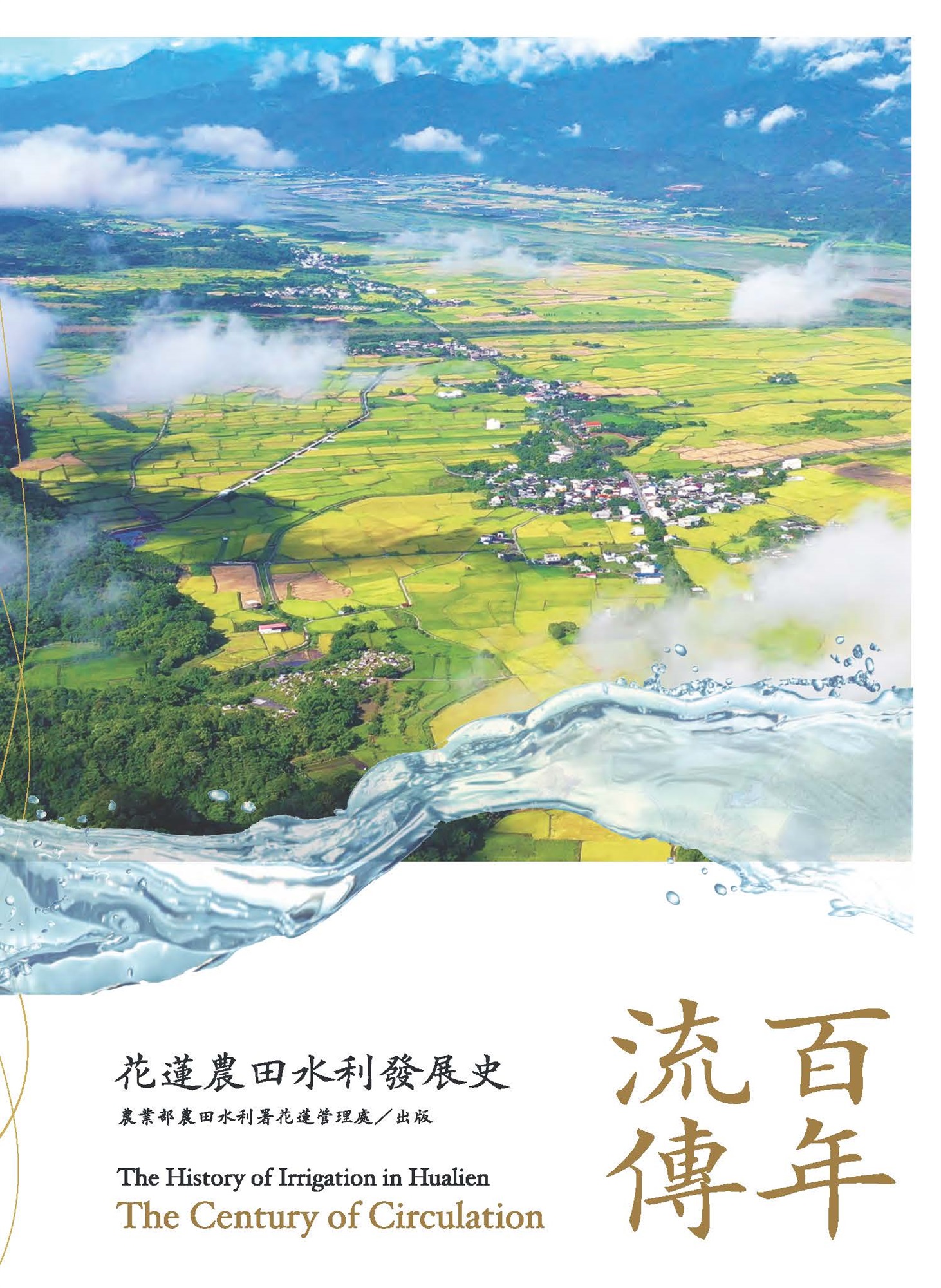  百年流傳-花蓮農田水利發展史 電子書